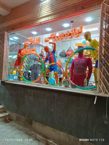 عکس فروشگاه ورزشی پیروزی در اشراق اصفهان