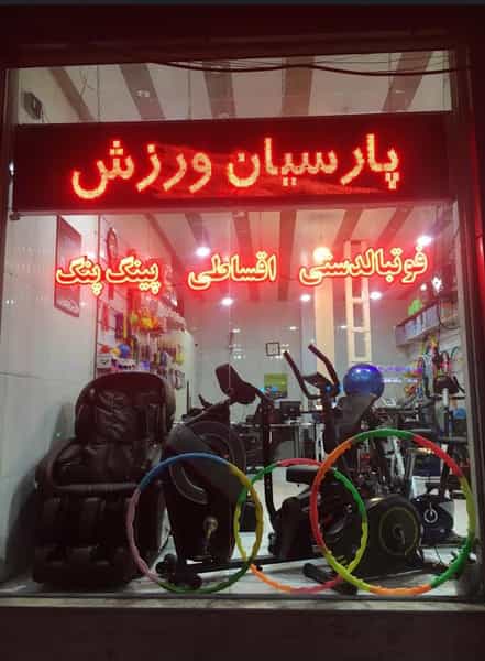 عکس لوازم ورزشی پارسیان ورزش در بید آباد اصفهان