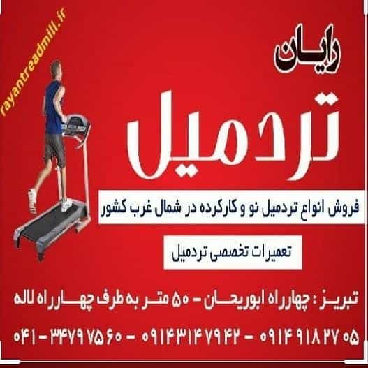 عکس فروشگاه رایان تردمیل تبریز در ابوریحان تبریز