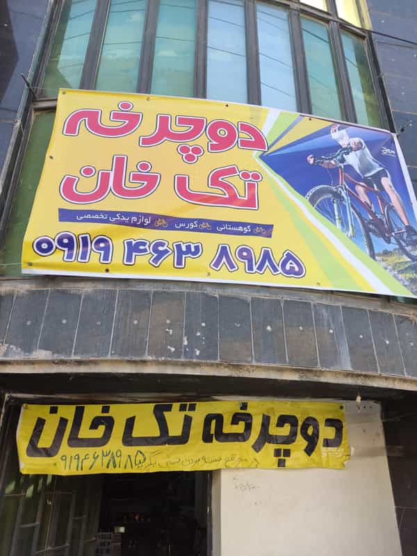 عکس فروشگاه دوچرخه تک خان در کیانمهر کرج