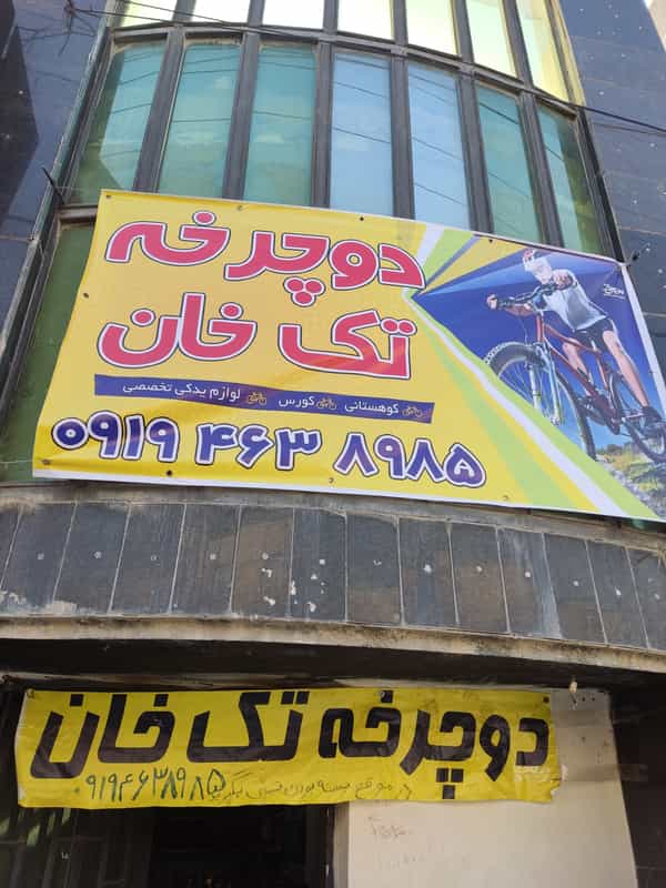 عکس فروشگاه دوچرخه تک خان در کیانمهر کرج