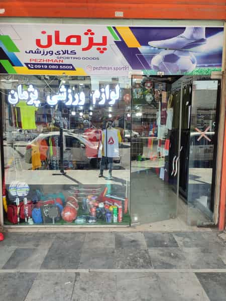 عکس پژمان اسپرت در نادری اهواز