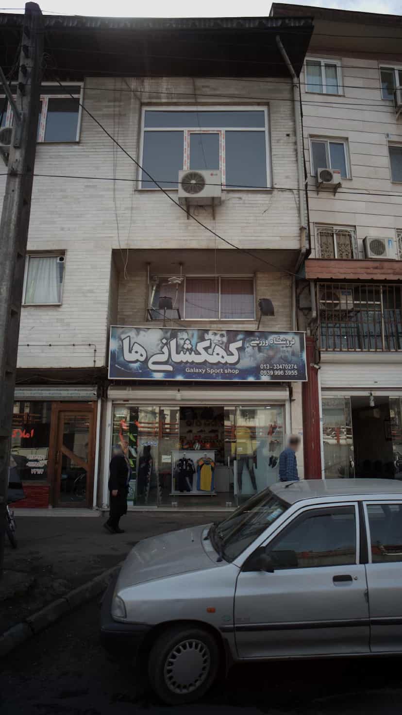 عکس فروشگاه ورزشی کهکشانی کوی سید مصطفی خمینی رشت