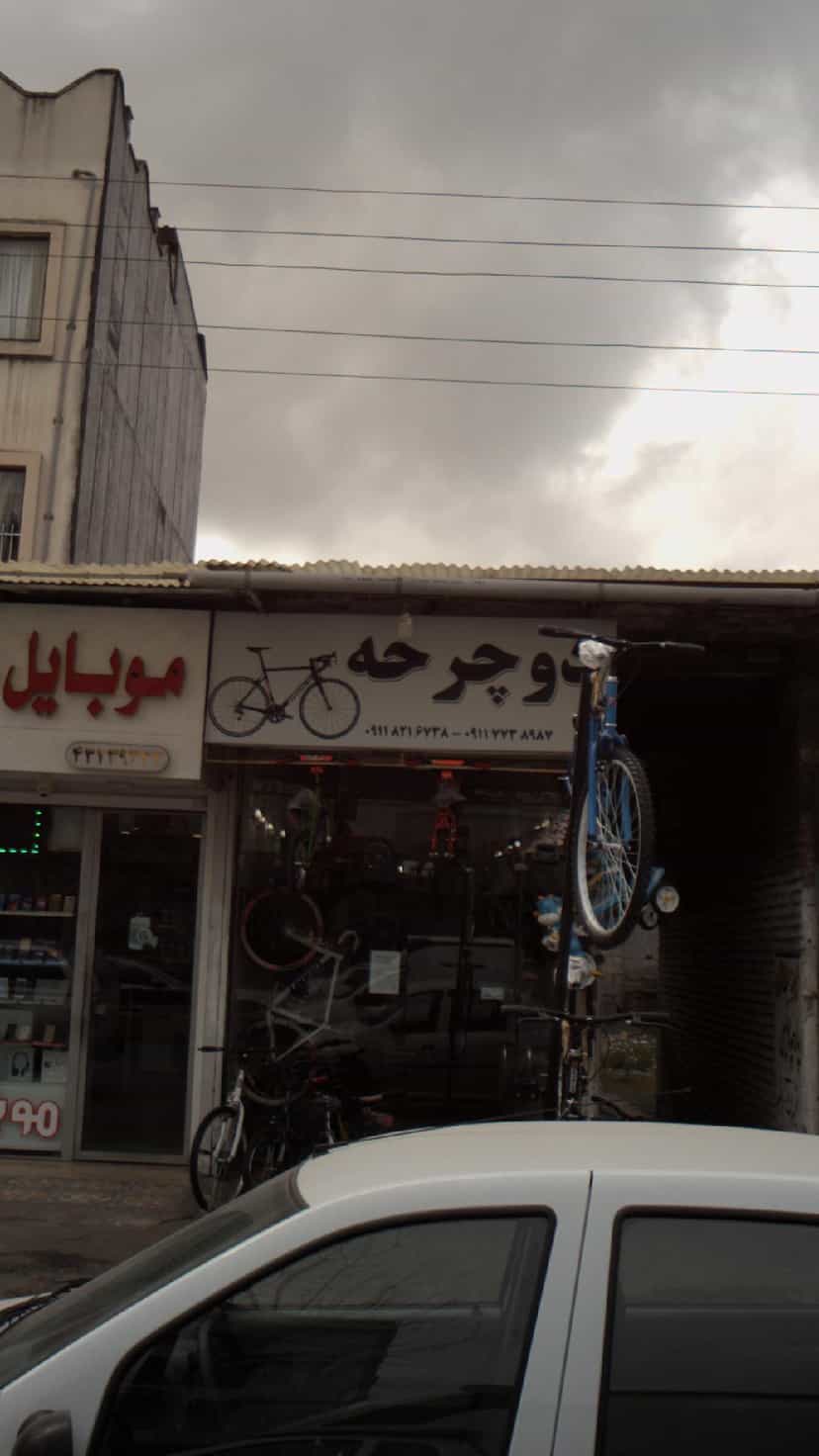 عکس دوچرخه در ملت آباد آمل