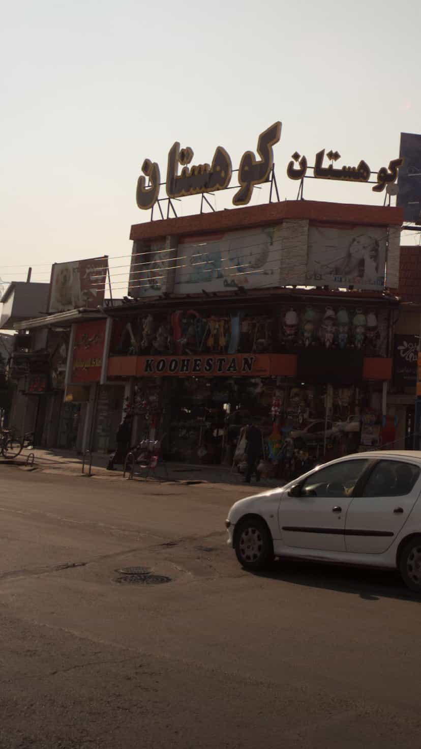 عکس فروشگاه کوهستان در کیجا تکیه بابل