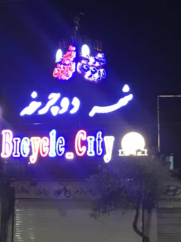 عکس شهر دوچرخه در کیجا تکیه بابل