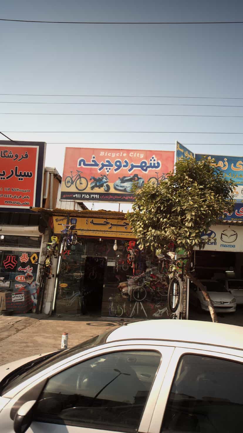 عکس شهر دوچرخه در کیجا تکیه بابل