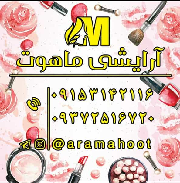 عکس آرایشی و بهداشتی ماهوت در کوه سنگی مشهد