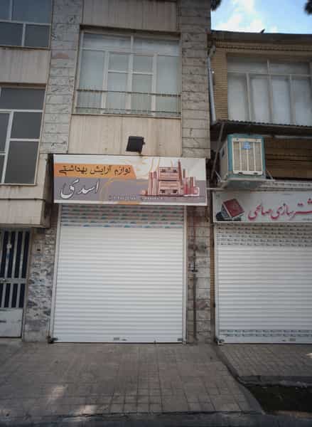 عکس لوازم آرایش بهداشتی اسدی در طلاب مشهد