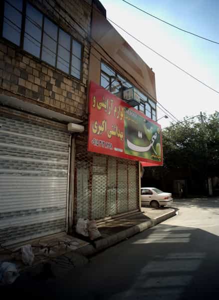 عکس لوازم آرایشی و بهداشتی اکبری در شهید بصیر مشهد