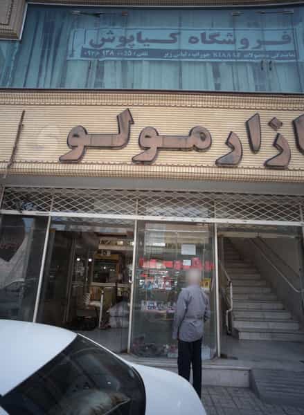 عکس فروشگاه فرهاد در شیرودی مشهد