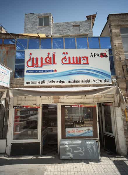 عکس دست آفرین در بلال مشهد