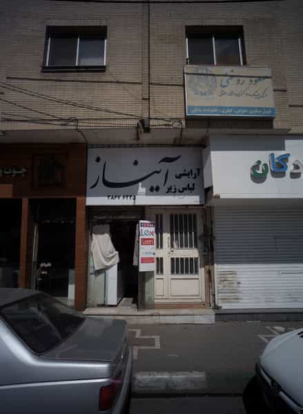 عکس فروشگاه لوازم آرایشی و لباس زیر آیناز در دانشجو مشهد