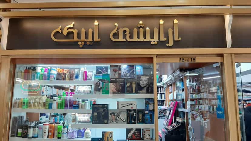 عکس آرایشی ایپک در شهید فرامرز عباسی مشهد