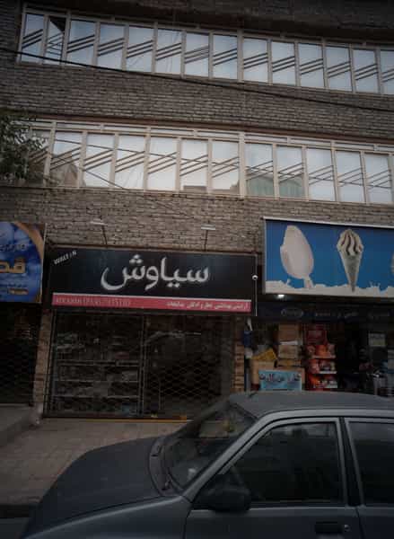 عکس فروشگاه آرایشی بهداشتی سیاوش در رسالت مشهد