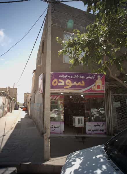 عکس آرایشی بهداشتی و بدلیجات سوده شهرک شهید رجایی مشهد