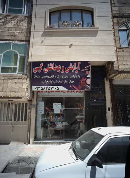 عکس آرایشی و بهداشتی گیس شهرک شهید رجایی مشهد