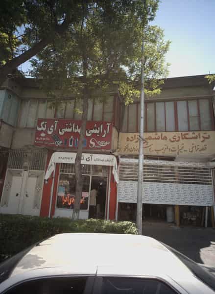 عکس آرایش بهداشتی آی تک در کوشش مشهد