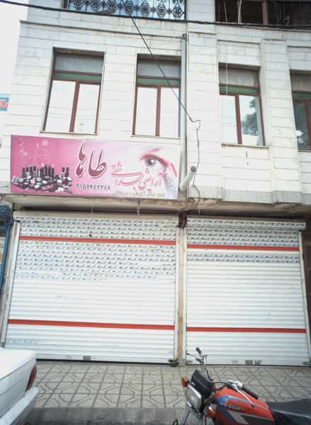 عکس آرایشی بهداشتی طاها شهرک شهید رجایی مشهد