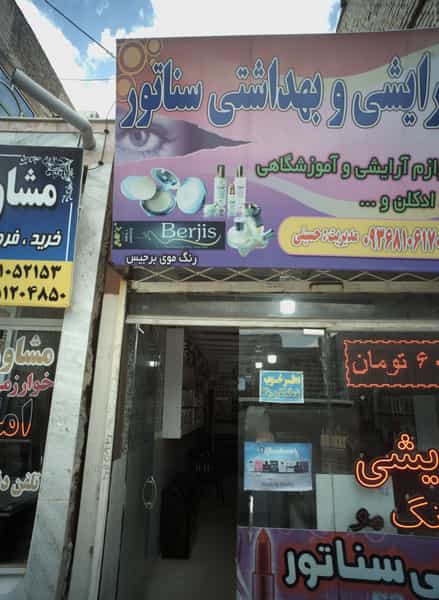 عکس آرایشی و بهداشتی سناتور کوی دروی مشهد