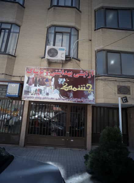 عکس آرایشی بهداشتی و پوشاک چشمه در هدایت مشهد