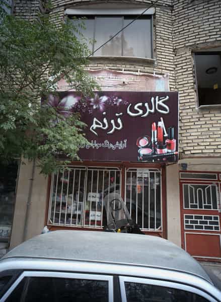 عکس گالری ترنم در ایثارگران مشهد