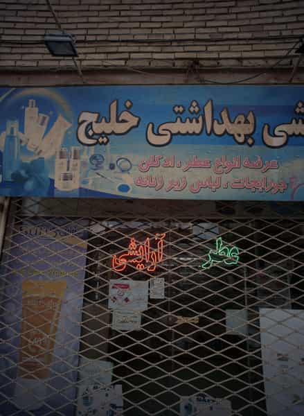 عکس فروشگاه آرایشی بهداشتی خلیج در طبرسی شمالی مشهد