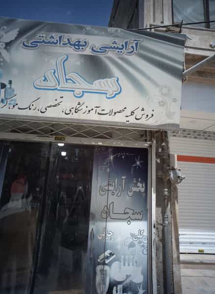 عکس آرایشی بهداشتی سجاد در پنجتن آل عبا مشهد