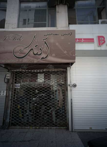 عکس آرایشی بهداشتی آیتک در جنت مشهد