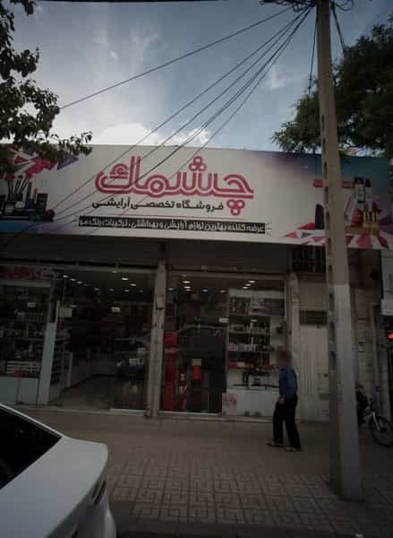 عکس فروشگاه تخصصی آرایشی چشمک در فدک مشهد