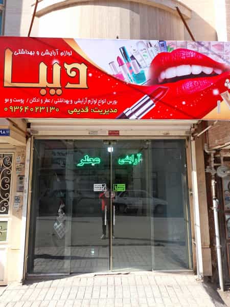 عکس گالری آرایشی دیبا در نوید مشهد