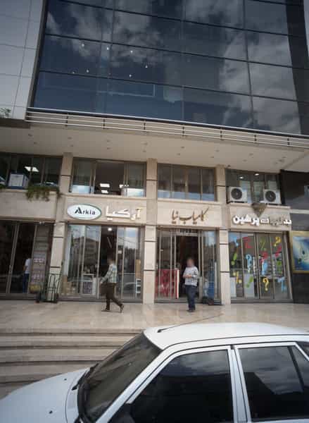 عکس فروشگاه لوازم آرایشی آرکیا در شیرودی مشهد