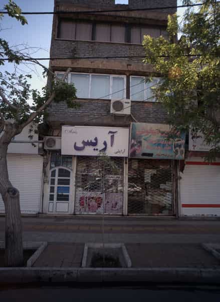 عکس فروشگاه لوازم آرایشی آریس در گلشور مشهد