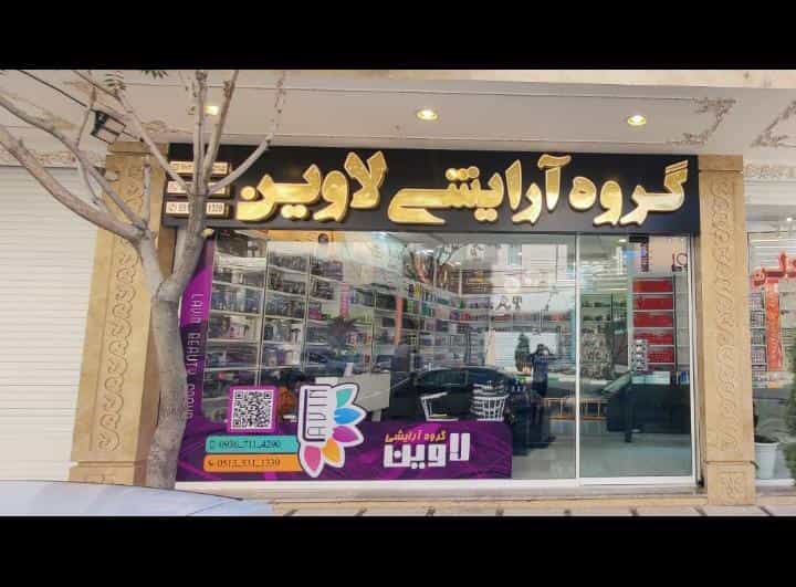 عکس گروه آرایشی لاوین در جاهد شهر مشهد