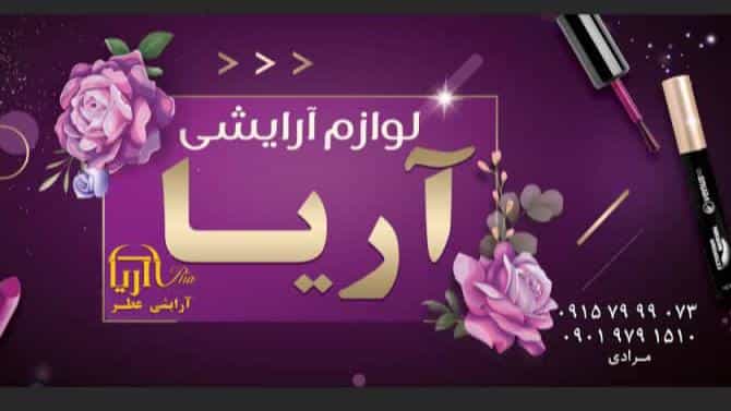 عکس گالری عطروآرایشی آریا شهرک غرب مشهد
