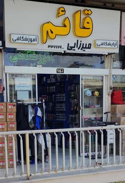 عکس فروشگاه میرزایی .لوازم آرایشی تخصصی در شیرودی مشهد