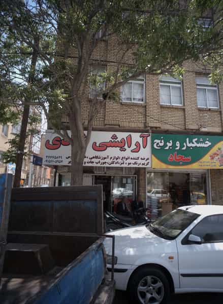 عکس آرایشی شادی شهرک غرب مشهد