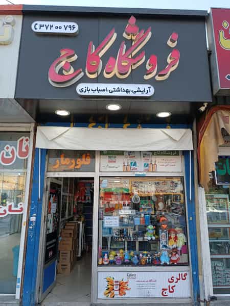 عکس فروشگاه کاج در پودنک شیراز