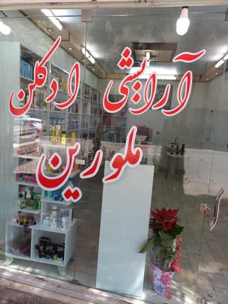 عکس آرایشی ملورین در ملک شهر اصفهان