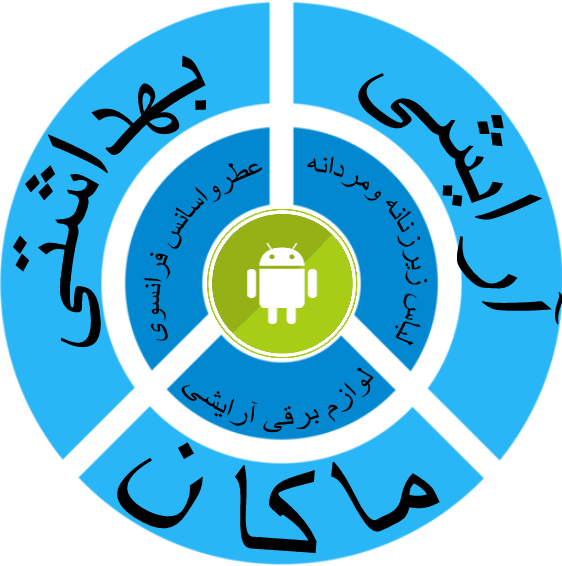 عکس آرایشی و بهداشتی ماکان در ناژوان اصفهان