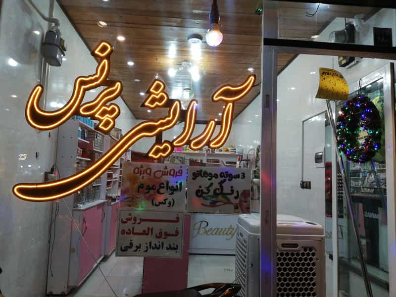 عکس آرایشی پرنس در بیست و چهار متری اصفهان