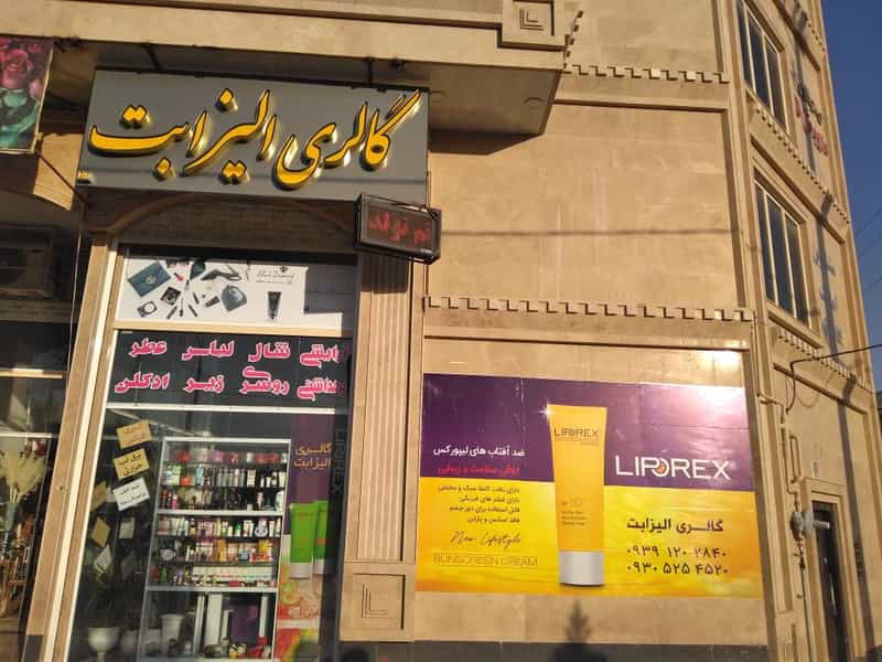 عکس آرایشی بهداشتی فانتزی و اورجینال شیراز شیراز