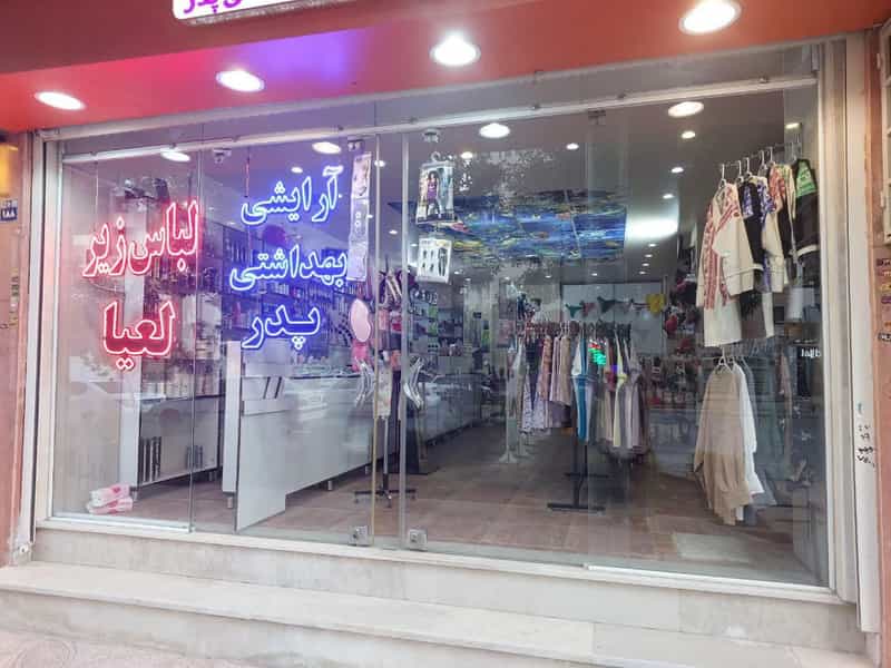 عکس لباس زیر لعیا، آرایشی پدر در اشراق اصفهان