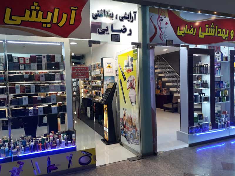 عکس آرایشی بهداشتی رضایی شهرک صدرا شیراز