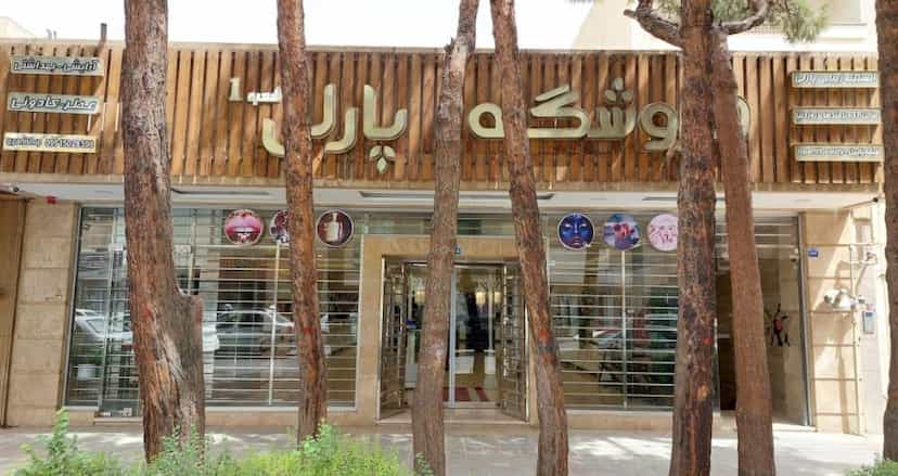عکس مجموعه زیبایی پارلی در عسگریه اصفهان