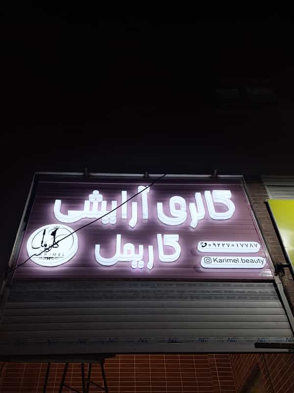 عکس گالری آرایشی بهداشتی کاریمل شهرک گلستان شیراز