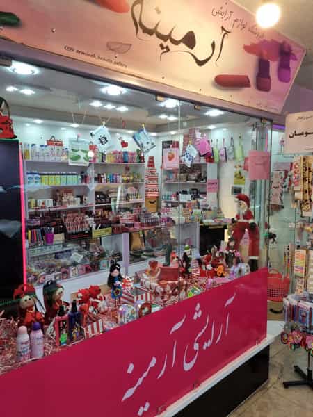 عکس گالری آرایشی آرمینه در هشت بهشت اصفهان