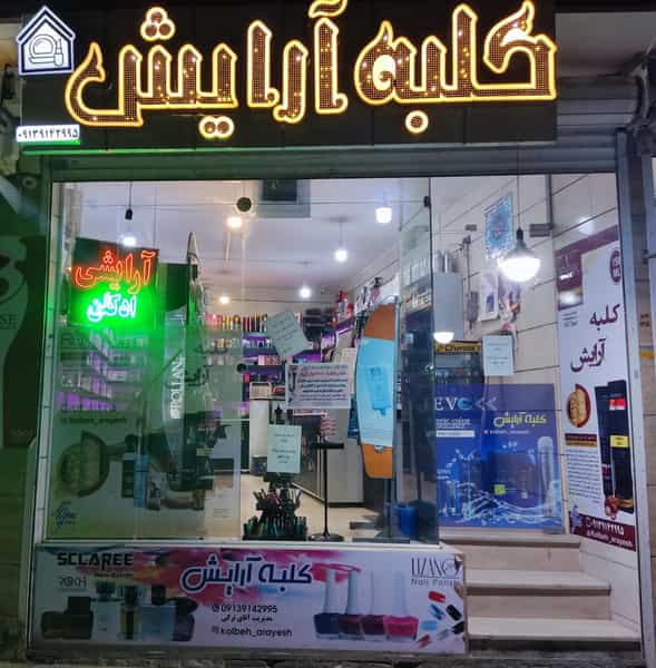 عکس کلبه آرایش در برازنده اصفهان