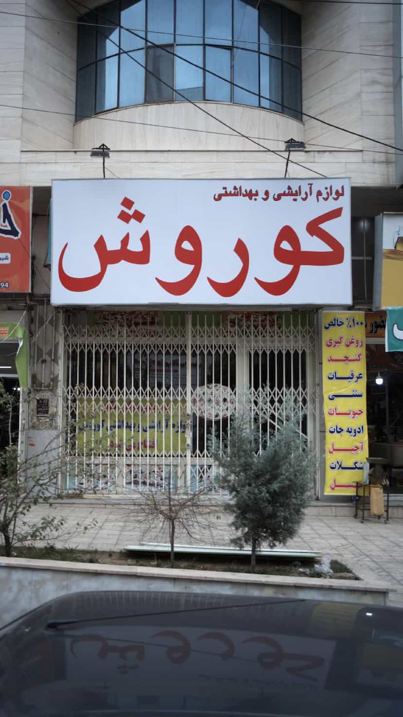 عکس لوازم آرایشی و بهداشتی کوروش در فاز سه گوهردشت کرج