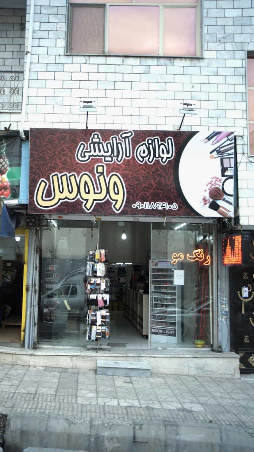 عکس لوازم آرایشی ونوس در فاز سه گوهردشت کرج